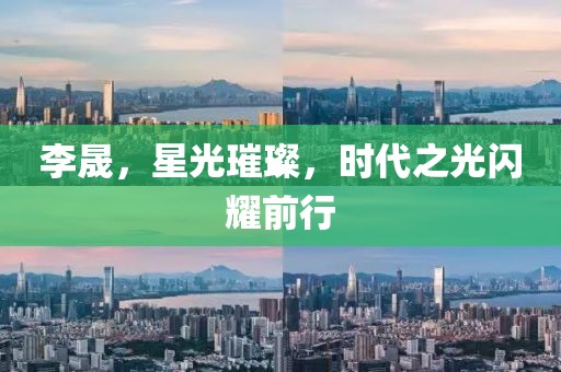 李晟，星光璀璨，时代之光闪耀前行
