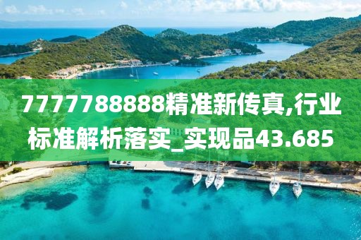 7777788888精准新传真,行业标准解析落实_实现品43.685