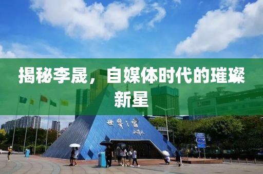 揭秘李晟，自媒体时代的璀璨新星