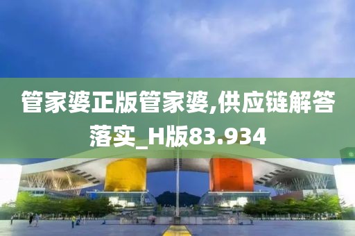 管家婆正版管家婆,供应链解答落实_H版83.934