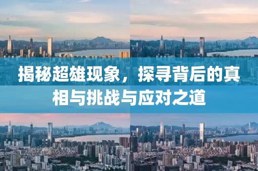 揭秘超雄现象，探寻背后的真相与挑战与应对之道