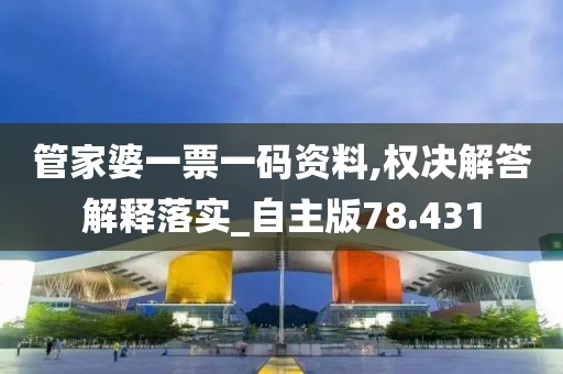 管家婆一票一码资料,权决解答解释落实_自主版78.431