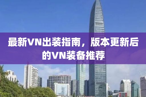 最新VN出装指南，版本更新后的VN装备推荐