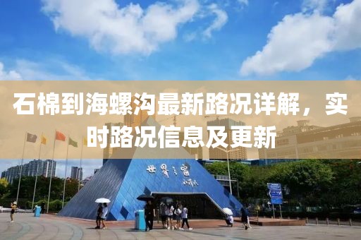 石棉到海螺沟最新路况详解，实时路况信息及更新