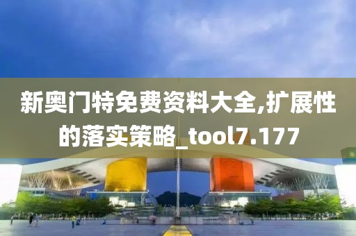 新奥门特免费资料大全,扩展性的落实策略_tool7.177