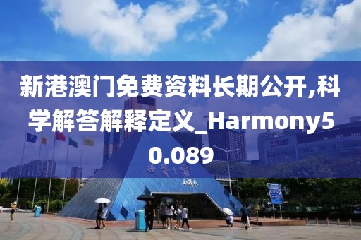 新港澳门免费资料长期公开,科学解答解释定义_Harmony50.089