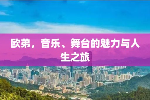 欧弟，音乐、舞台的魅力与人生之旅