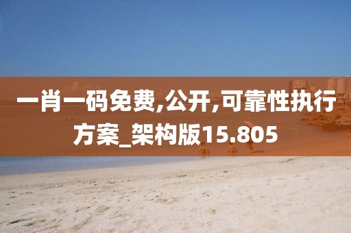 一肖一码免费,公开,可靠性执行方案_架构版15.805