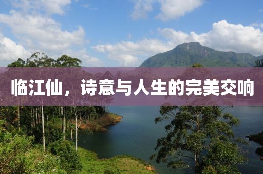 临江仙，诗意与人生的完美交响