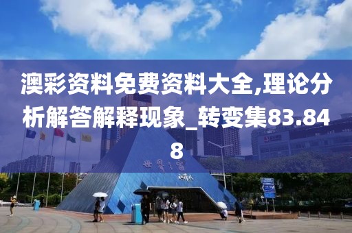 澳彩资料免费资料大全,理论分析解答解释现象_转变集83.848