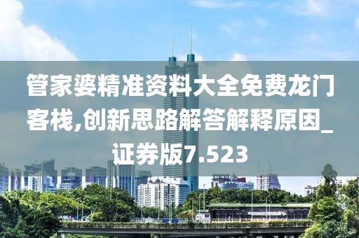 管家婆精准资料大全免费龙门客栈,创新思路解答解释原因_证券版7.523
