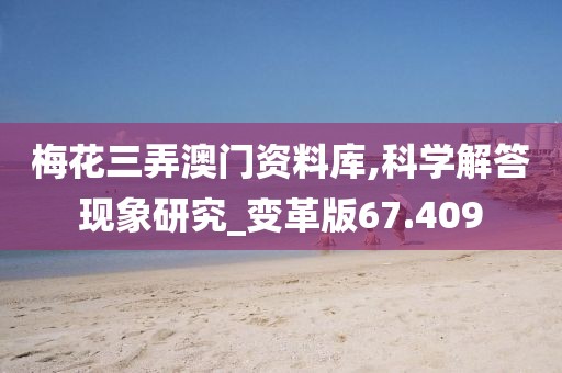 梅花三弄澳门资料库,科学解答现象研究_变革版67.409