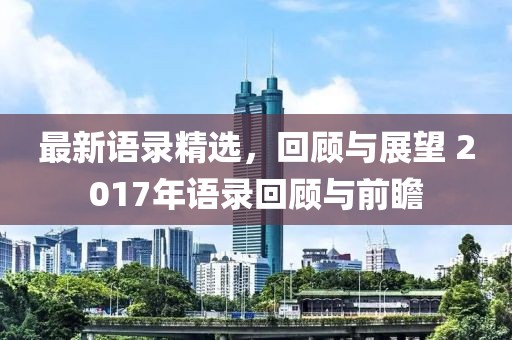 最新语录精选，回顾与展望 2017年语录回顾与前瞻