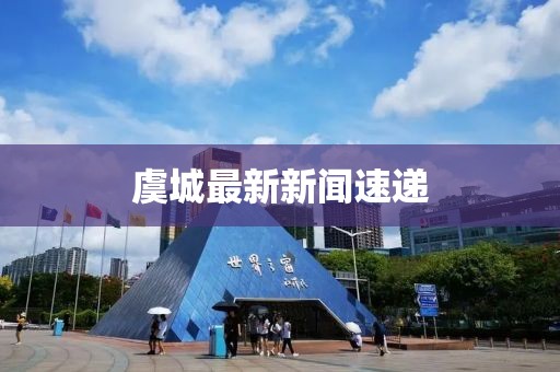 虞城最新新闻速递