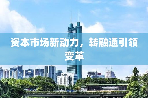 资本市场新动力，转融通引领变革