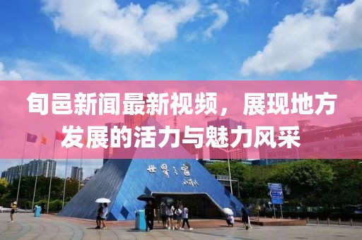 旬邑新闻最新视频，展现地方发展的活力与魅力风采