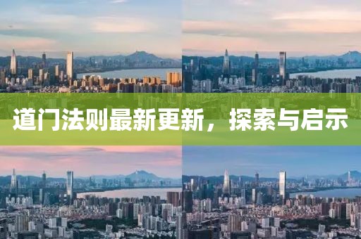 道门法则最新更新，探索与启示