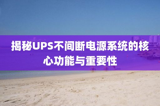 揭秘UPS不间断电源系统的核心功能与重要性