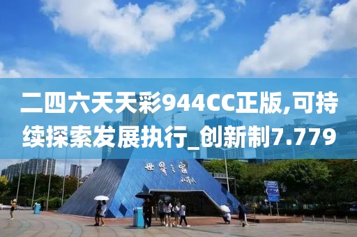 二四六天天彩944CC正版,可持续探索发展执行_创新制7.779