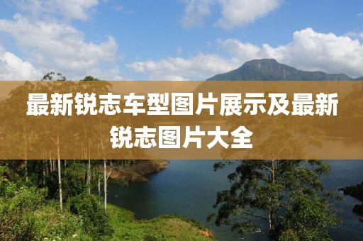 最新锐志车型图片展示及最新锐志图片大全