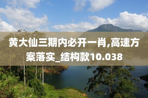 黄大仙三期内必开一肖,高速方案落实_结构款10.038