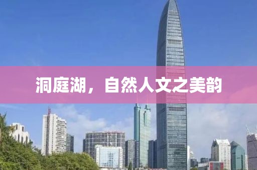 洞庭湖，自然人文之美韵