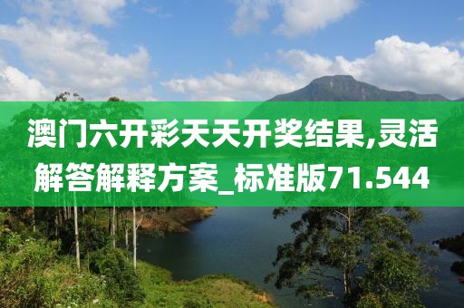 澳门六开彩天天开奖结果,灵活解答解释方案_标准版71.544