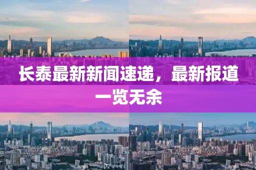长泰最新新闻速递，最新报道一览无余