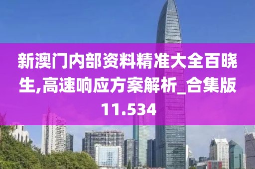 新澳门内部资料精准大全百晓生,高速响应方案解析_合集版11.534