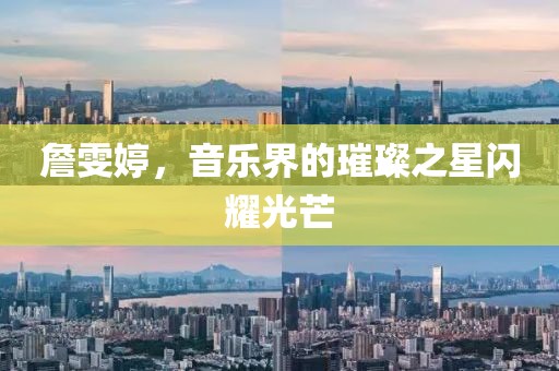 詹雯婷，音乐界的璀璨之星闪耀光芒