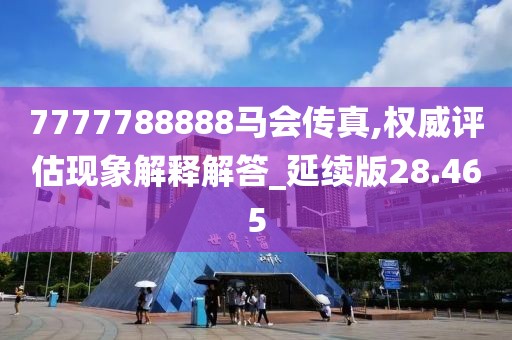 7777788888马会传真,权威评估现象解释解答_延续版28.465