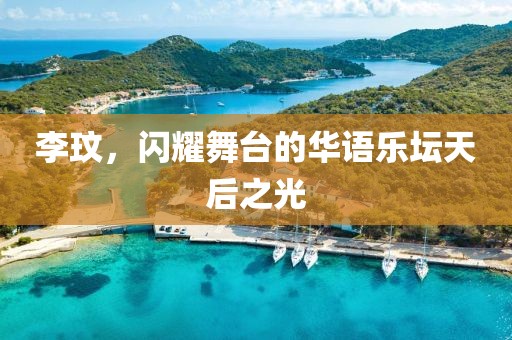李玟，闪耀舞台的华语乐坛天后之光
