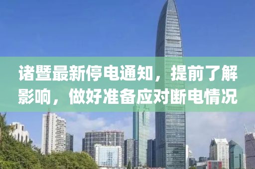 诸暨最新停电通知，提前了解影响，做好准备应对断电情况