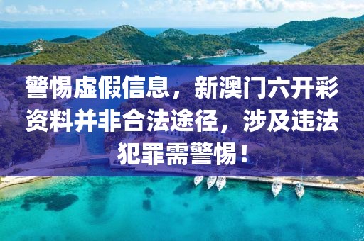 警惕虚假信息，新澳门六开彩资料并非合法途径，涉及违法犯罪需警惕！