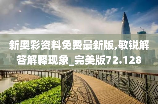 新奥彩资料免费最新版,敏锐解答解释现象_完美版72.128