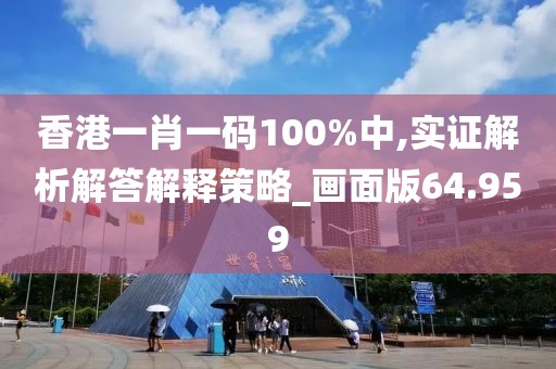 香港一肖一码100%中,实证解析解答解释策略_画面版64.959