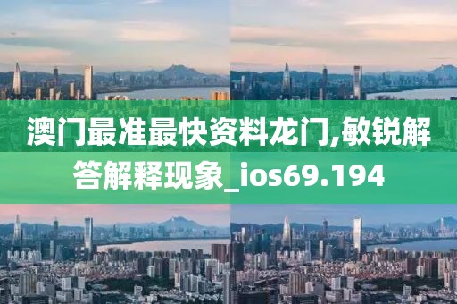 澳门最准最快资料龙门,敏锐解答解释现象_ios69.194