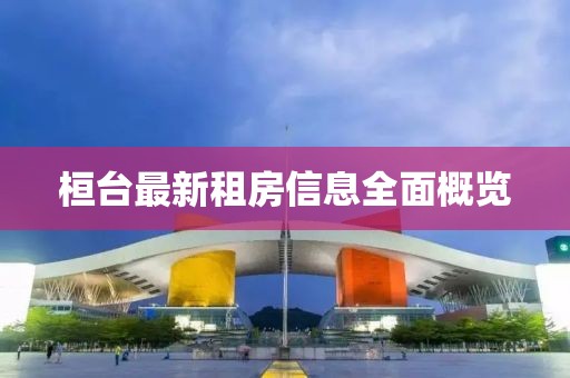 桓台最新租房信息全面概览