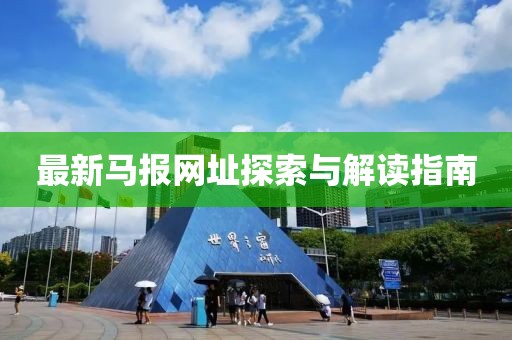 最新马报网址探索与解读指南