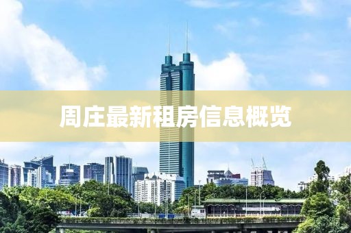 周庄最新租房信息概览