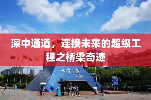 深中通道，连接未来的超级工程之桥梁奇迹