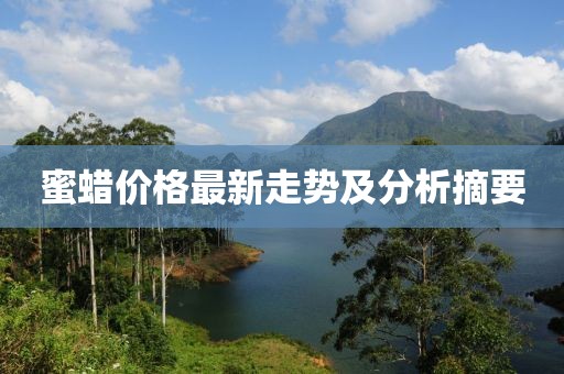 蜜蜡价格最新走势及分析摘要