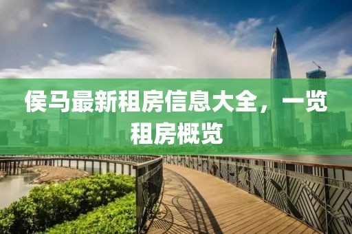 侯马最新租房信息大全，一览租房概览