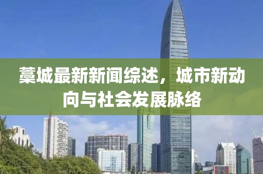 藁城最新新闻综述，城市新动向与社会发展脉络