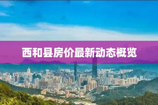 西和县房价最新动态概览