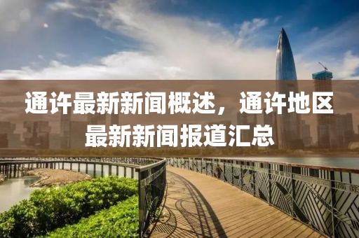 通许最新新闻概述，通许地区最新新闻报道汇总
