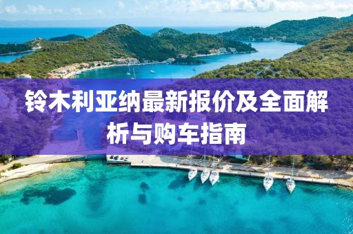 铃木利亚纳最新报价及全面解析与购车指南