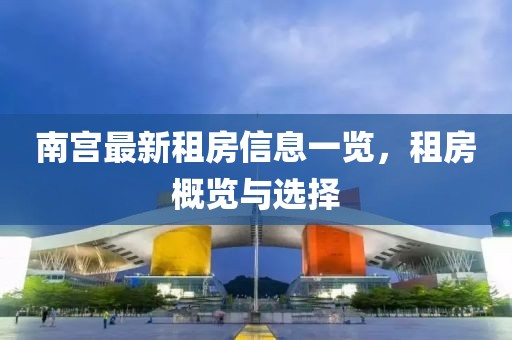 南宫最新租房信息一览，租房概览与选择