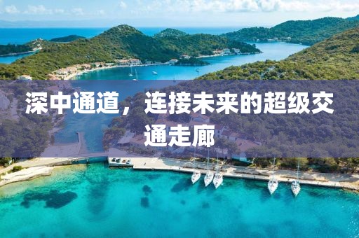 深中通道，连接未来的超级交通走廊