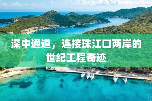 深中通道，连接珠江口两岸的世纪工程奇迹
